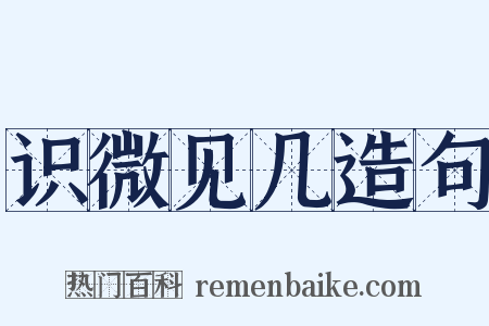 识微见几造句是什么意思的图片